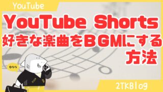 YouTube Shortsに音源をつける方法解説!リミックス機能で人気楽曲をBGMにしてバズらせよう